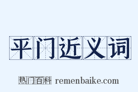平门近义词是什么意思的图片